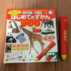 はじめてのずかん 900 おしゃべりタッチペン付き