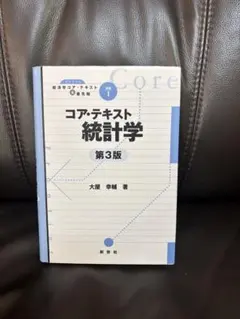 コア・テキスト 統計学 第3版