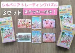 シルバニアファミリー トレーディングパズル 3セット