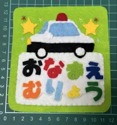 フェルトワッペンアップリケ　フェルト名札322