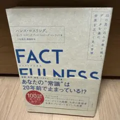 FACTFULNESS(ファクトフルネス) 10の思い込みを乗り越え、データを…