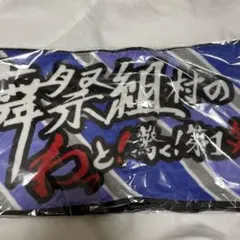 キスマイ　舞祭組　ライブタオル