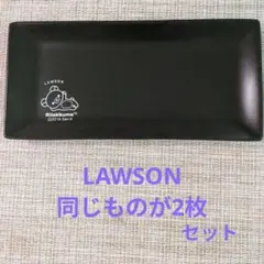 リラックマ プレート 黒 2016年 LAWSON　２枚セット
