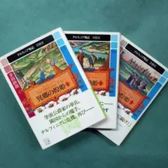 デルフィニア戦記第Ⅱ部　異郷の煌姫 ３巻セット