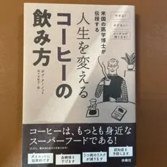 米国の医学博士が伝授する人生を変えるコーヒーの飲み方 やせる!ボケない!メンタ…