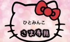 ひとみんこ 様専用