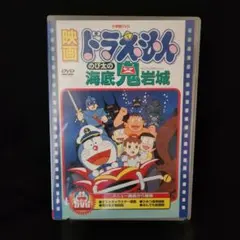 映画 ドラえもん のび太の海底鬼岩城 DVD