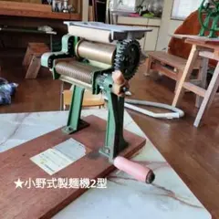 ケ*ン様 ★小野式製麺機2型(幅広)　ギアカバー　 ハンドル 持ち手修理済みのサムネイル