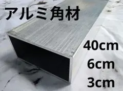アルミ角パイプ 長尺材 DIY 素材 40cm×6cm×3cm