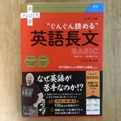 大学入試"ぐんぐん読める"英語長文BASIC : 共通テスト/入試必修レベルのサムネイル