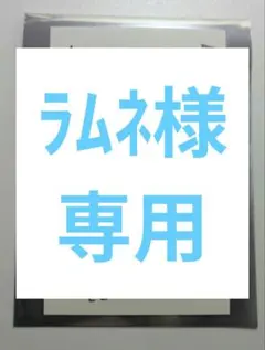 ラムネ様専用
