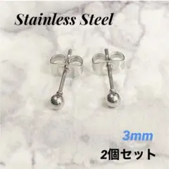 2個　3mm　丸玉　ステンレス　ボールピアス