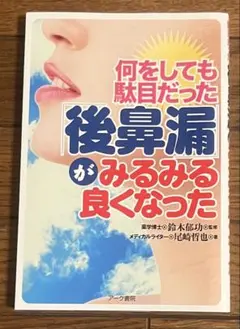 「何をやっても駄目だった後鼻漏がみるみる良くなった」