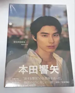 本田響矢　写真集　ECHOES シュリンク付