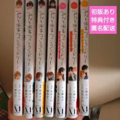 【特典付き】みなと商事コインランドリー 7冊 セット