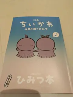 映画 ちいかわ 人魚の島のひみつ 入場者特典 第5弾 ひみつ本