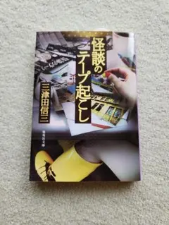 怪談のテープ起こし 三津田信三