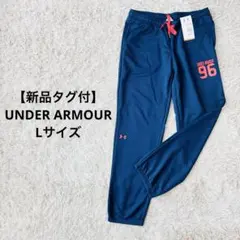 【新品タグ付】 アンダーアーマー Lサイズ ジャージ パンツ 定価5500円