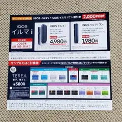 iQOSイルマi 　 iQOSイルマiワン 値引券 サンプルたばこ引換券　セコマ