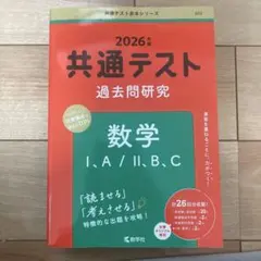 2026年版 共通テスト過去問研究 数学Ⅰ,A/Ⅱ,B,C