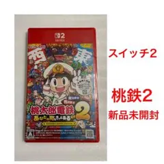 桃太郎電鉄2　あなたの町も きっとある　新品　Switch2　桃鉄2 スイッチ