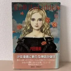 ③□絶版□『星の時計のLiddell』全3巻□内田善美□※ピンナップカード3