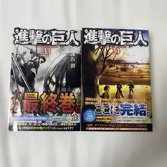 進撃の巨人　33巻34巻