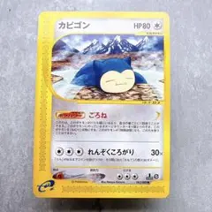 カビゴン [○] （062/088） ポケモンカードe神秘なる山 1ED - メルカリ
