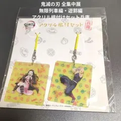 鬼滅の刃 全集中展 無限列車編・遊郭編 アクリル根付けセット兵庫　新品未開封