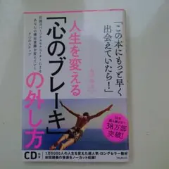 人生を変える!「心のブレーキ」の外し方 : 仕事とプライベートに効く7つの心理…