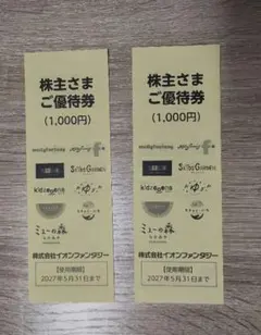 イオンファンタジー 株主優待券 2000円分のサムネイル