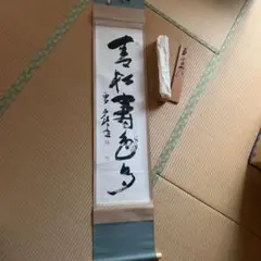 2026年最新】松風 掛軸の人気アイテム - メルカリ