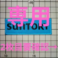 専用