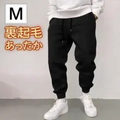 ジョガーパンツ スウェットパンツ ブラック M ゆったり ボトムス 裏起毛 M