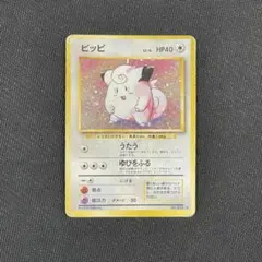 ポケモンカード　ピッピ　旧裏ホロ　うたう