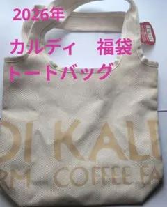 カルディ　2026年福袋　トートバッグ　匿名配送　KALDI