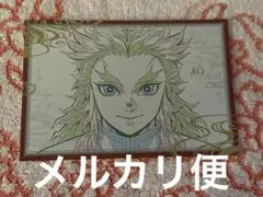 鬼滅の刃　おすそ分けポスカ　煉獄