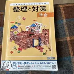 整理と対策 社会 中学校 学習参考書