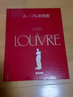 2026年最新】読売新聞 ル-ブル美術館の人気アイテム - メルカリ