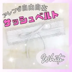 サッシュベルト 白 ホワイト 帯締め 着物 和装 振袖 七五三 レース ドレス