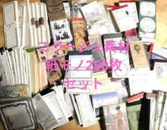 755コラージュ素材紙モノ おすそ分け メモ帳250枚セット 雑貨 日記 まとめ