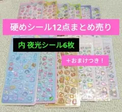 ぷくぷく 硬め シール 12点 まとめ売り