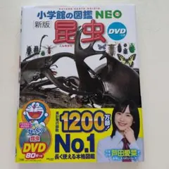 小学校の図鑑 NEO 新版 昆虫 DVD付き