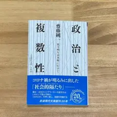 政治と複数性 民主的な公共性にむけて