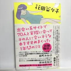 出会い系サイトで70人と実際に会ってその人に合いそうな本をすすめまくった1年間…