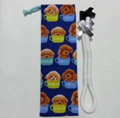 鍵盤ハーモニカ　ホース袋　唄口袋　吹き口袋　縦長巾着袋　入園　入学　トイプードル