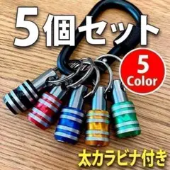 ビットホルダー 5個セット（極太カラビナ付 ）ソケットホルダー インパクトのサムネイル