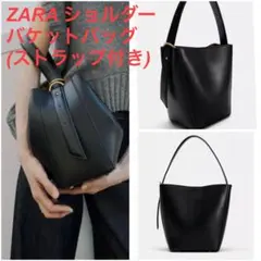 ZARA ショルダーバケットバッグ　ブラック　フェイクレザー　ストラップ付き