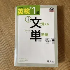英検準1級 文で覚える単熟語 テーマ別 三訂版 CD3枚付き 2016年重版発行
