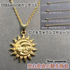 ■選べるネックレスチェーン■ SUN&Moonネックレス (太陽と月ペンダント